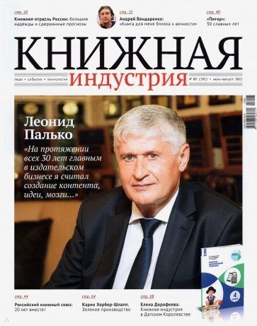 Журнал «Книжная индустрия» №5 (181), июль-август, 2021