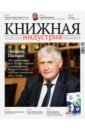 Журнал «Книжная индустрия» №5 (181), июль-август, 2021 цена и фото