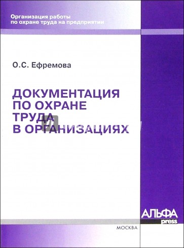 Документация по охране труда в организациях