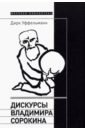 Обложка Дискурсы Владимира Сорокина