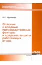 Ефремова Ольга Сергеевна Опасные и вредные производственные факторы и средства защиты работающих от них
