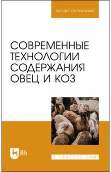 Современные технологии содержания овец и коз. Учебное пособие для вузов