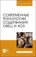 Современные технологии содержания овец и коз. Учебное пособие для вузов