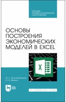 Основы построения экономических моделей в Excel. Учебник для СПО