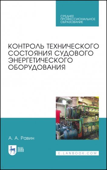 Контроль техн.сост.судового энергет.оборуд.СПО,2из