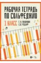 Пахомова Галина Николаевна, Рецлаф Елизавета Ивановна Рабочая тетрадь по сольфеджио. 1 класс. Учебное пособие