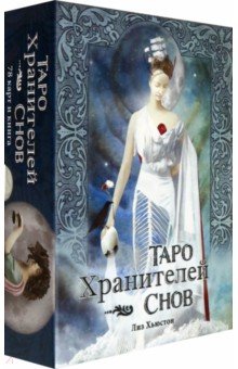 

Таро Хранителей Снов. The Dreamkeepers Tarot