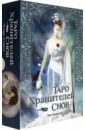вествуд ясмин таро зачарованных снов 78 карт книга Хьюстон Лиз Таро Хранителей Снов. The Dreamkeepers Tarot