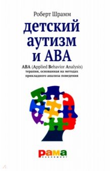 Шрамм Роберт - Детский аутизм и АВА - терапия, основанная на методах прикладного анализа поведения
