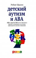 Детский аутизм и АВА - терапия, основанная на методах прикладного анализа поведения