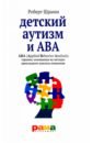 Шрамм Роберт Детский аутизм и АВА - терапия, основанная на методах прикладного анализа поведения шрамм р детский аутизм и ава ава applied behavior analisis терапия основанная на методах прикладного анализа поведения
