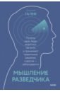 Мышление разведчика. Почему одни люди видят всё как есть и принимают правильные решения