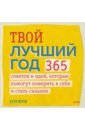 Твой лучший год. 365 советов и идей, которые помогут поверить в себя и стать сильнее