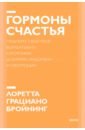 Бройнинг Лоретта Грациано Гормоны счастья. Как приучить мозг вырабатывать серотонин, дофамин, эндорфин и окситоцин гормоны счастья как приучить мозг вырабатывать серотонин дофамин эндорфин и окситоцин бройнинг л