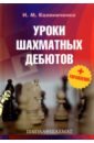 Калиниченко Николай Михайлович Уроки шахматных дебютов + упражнения