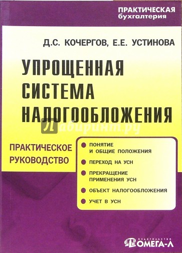 Упрощенная система налогообложения: Практическое пособие