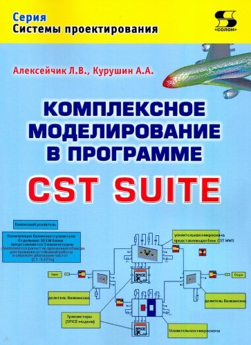 Комплексное моделирование в программе CST SUITE