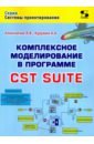 Комплексное моделирование в программе CST SUITE - Курушин Александр Александрович, Алексейчик Леонард Валентинович