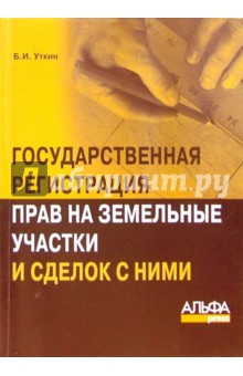Обложка книги Государственная регистрация прав на земельные участки и сделок с ними, Уткин Борис Иванович