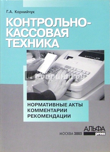 Комментарии рекомендации. Контрольно-кассовая техника учебник. Учебник по кт.