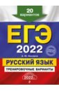 Обложка ЕГЭ-2022. Русский язык. Тренировочные варианты. 20 вариантов