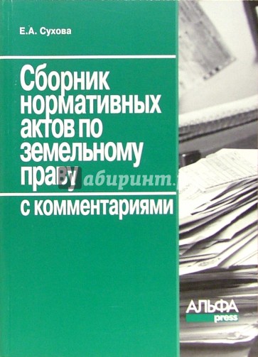 Сборник нормативных актов по земельному праву с комментариями