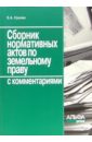 Сборник нормативных актов по земельному праву с комментариями - Сухова Елена Александровна