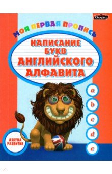 Пропись. Написание букв английского алфавита