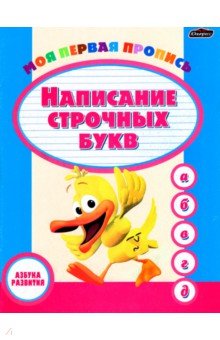 Пропись. Написание строчных букв