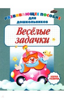 Сланская Александра Евгеньевна - Веселые задачки. Пропись для детей дошкольного возраста