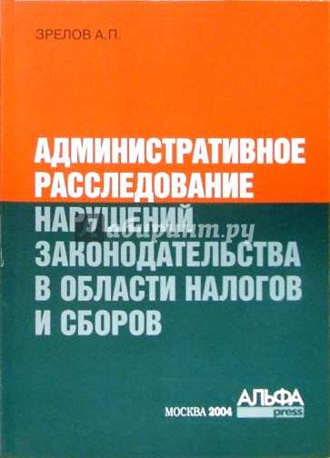 Административное расследование нарушений законодательства