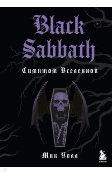 Уолл Мик - Black Sabbath. Симптом вселенной