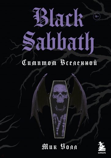 Black Sabbath. Симптом вселенной