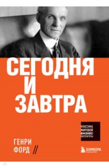 Обложка книги Сегодня и завтра, Форд Генри