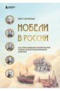 Обложка Нобели в России. Как семья шведских изобретателей создала целую промышленную империю