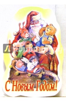 8Т-9/Дед Мороз и звери/открытка на елку.