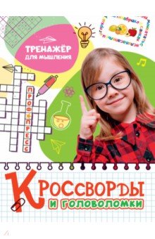 Кроссворды и головоломки. Тренажер для мышления