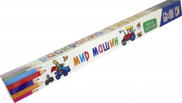 Раскраска-гигант. Мир машин