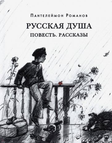 Русская душа. Повесть. Рассказы