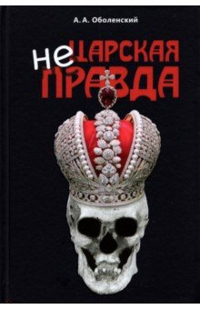 Оболенский Алексей Анатольевич - Не царская правда