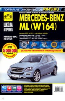  - Mercedes-Benz ML (W164) Руководство по эксплуатации, техническому обслуживанию и ремонту