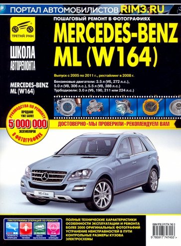 Mercedes-Benz ML  (W164) с 2005 по 2011гг. ч/б
