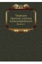 Творения Оригена, учителя Александрийского. Выпуск 1