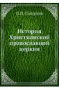 Смирнов П. П. История Христианской православной церкви