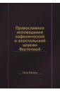 Православное исповедание кафолической и апостольской церкви Восточной