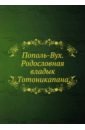 Кинжалов Ростислав Васильевич Пополь-Вух. Родословная владык Тотоникапана кинжалов ростислав васильевич боги ждут жертв