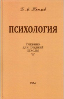 Теплов Борис Михайлович - Психология. Учебник для средней школы (1954 год)
