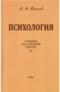 Теплов Борис Михайлович Психология. Учебник для средней школы (1954 год)