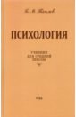 Теплов Борис Михайлович Психология. Учебник для средней школы (1954 год) теплов борис михайлович психология учебник для средней школы учпедгиз 1954