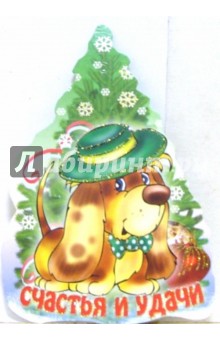 8Т-1/Елка и щенок в зеленой шляпе/открытка на елку.